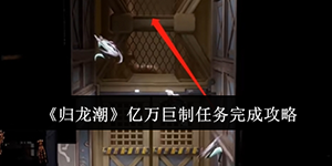 归龙潮亿万巨制任务怎么完成