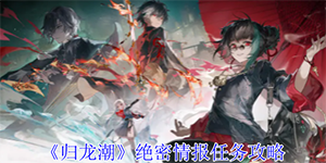 归龙潮绝密情报任务怎么过