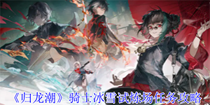 归龙潮骑士冰雪试炼场任务怎么过