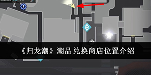 归龙潮潮品兑换商店位置在哪里