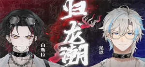 归龙潮联合镇压玩法攻略