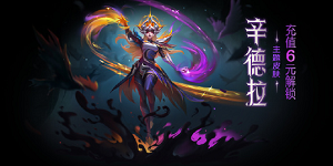 金铲铲之战辛德拉主题皮肤怎么获得