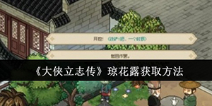 大侠立志传琼花露怎么获取