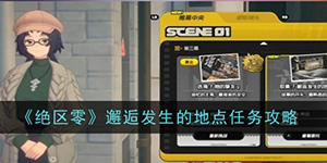 绝区零邂逅发生的地点任务怎么过