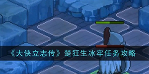 大侠立志传楚狂生冰牢任务怎么过