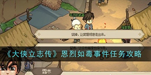 大侠立志传恩烈如毒事件怎么过