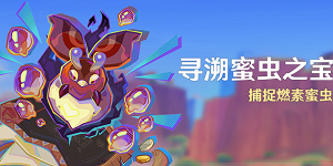 原神寻溯蜜虫之宝活动怎么玩