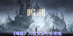 鸣潮川流竞渡任务怎么完成