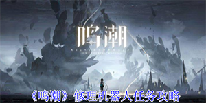 鸣潮修理机器人任务怎么完成