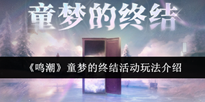 鸣潮童梦的终结活动怎么玩