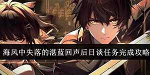 鸣潮海风中失落的湛蓝回声后日谈任务怎么完成
