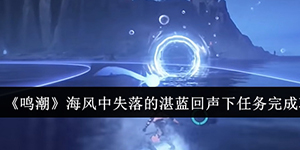 鸣潮海风中失落的湛蓝回声下任务怎么完成