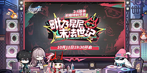 崩坏星穹铁道2.6版本前瞻直播什么时候开始