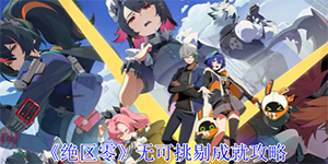 绝区零无可挑剔成就怎么获取