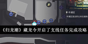 归龙潮藏龙令开启了支线任务怎么完成