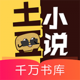 土豆小说app手机版