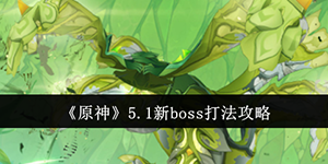 原神5.1新boss怎么打