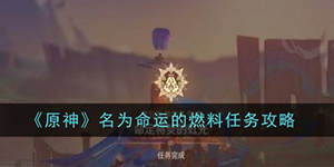 原神名为命运的燃料任务怎么过