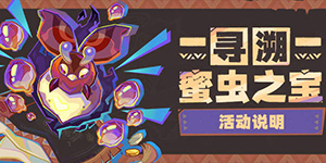 原神寻溯蜜虫之宝活动介绍