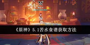原神5.1苦水食谱怎么获取