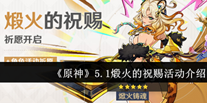 原神5.1煅火的祝赐活动介绍