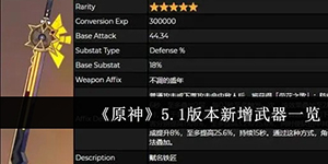 原神5.1版本新增武器有哪些