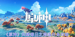 原神5.1共睹那日之将落任务怎么完成