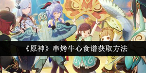 原神串烤牛心食谱怎么获取