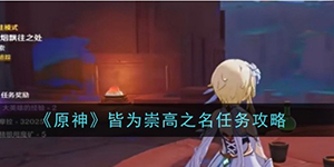 原神皆为崇高之名怎么过