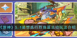 原神追想练行烈趣篇活动怎么玩