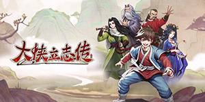 大侠立志传定罪柴王四个线索位置在哪