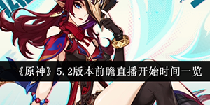 原神5.2版本前瞻直播什么时候开始