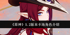 原神5.2版本卡池角色有哪些