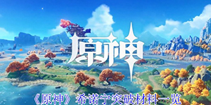 原神希诺宁突破材料有哪些