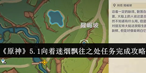 原神5.1向着迷烟飘往之处任务怎么完成