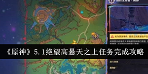 原神5.1绝望高悬天之上任务怎么完成