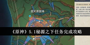 原神5.1秘源之下任务怎么完成