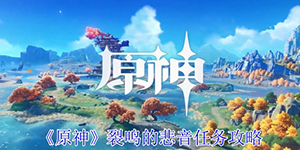 原神裂鸣的悲音任务怎么过
