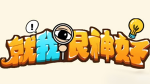 就我眼神好修复房子不要被房东扣钱通关攻略