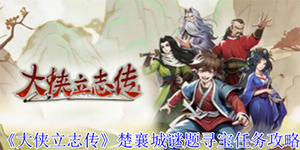 大侠立志传楚襄城谜题寻宝任务怎么完成