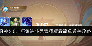 原神5.1巧策进斗尽管猜猜看简单怎么通关