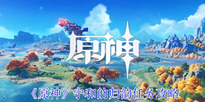 原神宁和的归韵任务怎么过