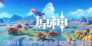 原神希诺宁传说任务副本宝箱位置在哪