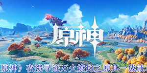 原神夜馈寻迹万火燎灼之原其一成就怎么获取