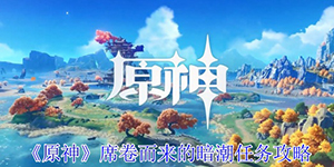 原神席卷而来的暗潮任务怎么完成