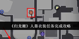 归龙潮人靠衣装任务怎么完成