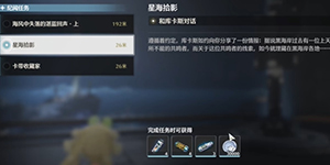 鸣潮星海拾影一任务怎么完成