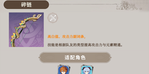 原神碎链适配角色有哪些