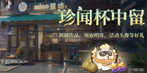 归龙潮珍闻杯中留活动怎么玩