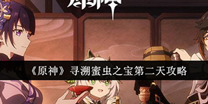 原神寻溯蜜虫之宝第二天怎么过